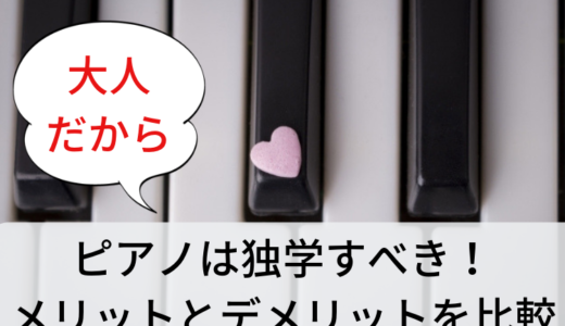 【ピアノの独学は無理か挑戦中】難しくない！大人の私が独学した理由とメリットとデメリットを比較