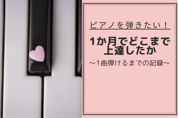 【ピアノ初心者が挑戦】独学練習1週間目の記録